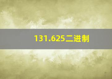 131.625二进制