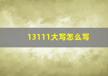 13111大写怎么写