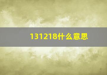 131218什么意思