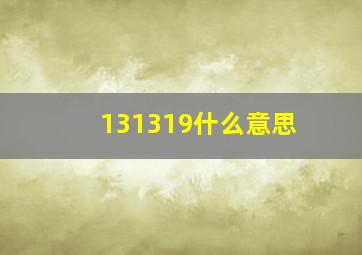 131319什么意思