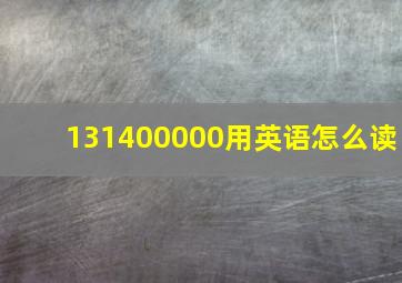 131400000用英语怎么读