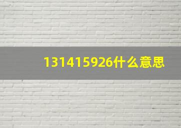 131415926什么意思