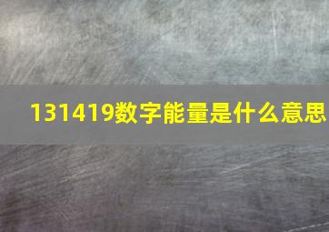 131419数字能量是什么意思