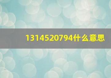 1314520794什么意思