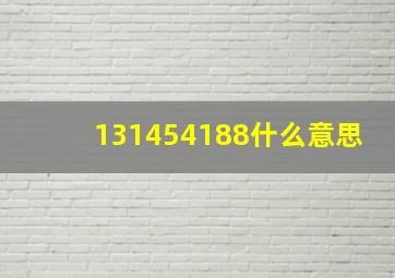 131454188什么意思