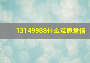 13149988什么意思爱情