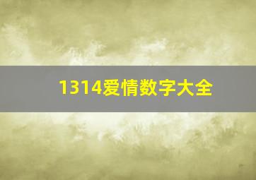 1314爱情数字大全