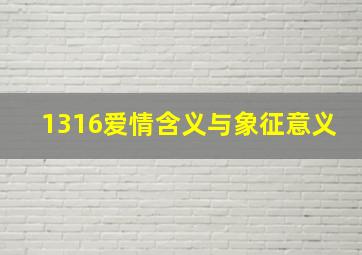 1316爱情含义与象征意义