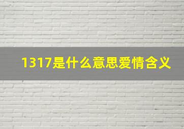 1317是什么意思爱情含义