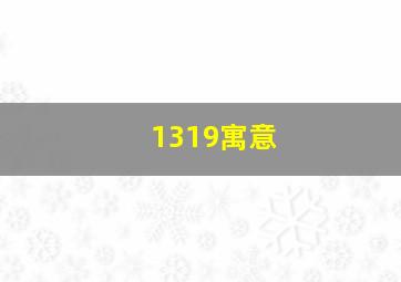 1319寓意