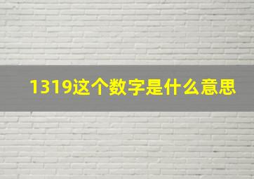 1319这个数字是什么意思