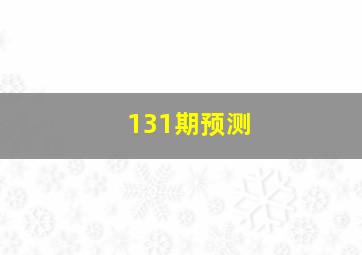 131期预测