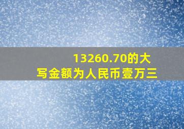 13260.70的大写金额为人民币壹万三