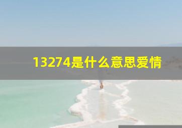 13274是什么意思爱情