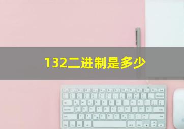 132二进制是多少