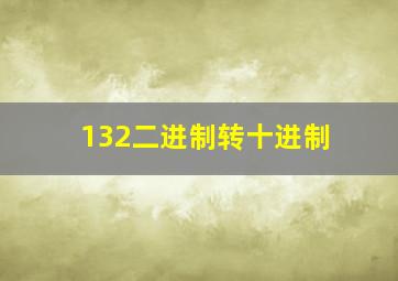 132二进制转十进制