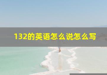 132的英语怎么说怎么写