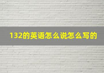 132的英语怎么说怎么写的