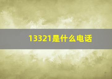 13321是什么电话