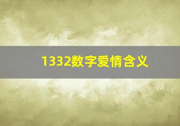 1332数字爱情含义