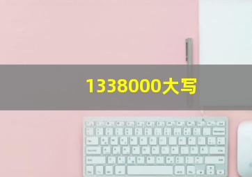 1338000大写