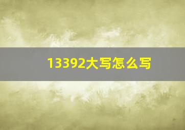 13392大写怎么写