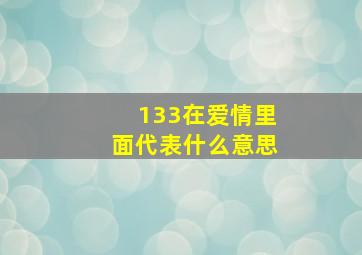 133在爱情里面代表什么意思