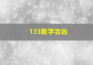 133数字吉凶