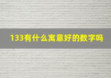 133有什么寓意好的数字吗