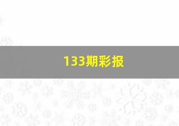 133期彩报