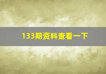 133期资料查看一下