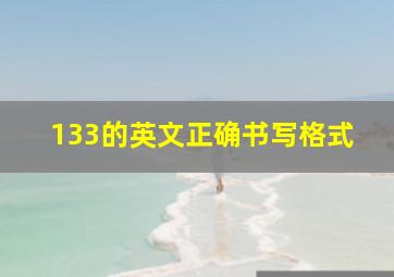 133的英文正确书写格式