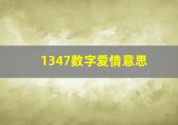 1347数字爱情意思