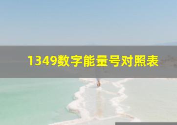 1349数字能量号对照表