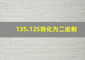 135.125转化为二进制