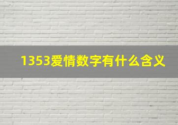 1353爱情数字有什么含义