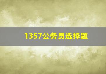 1357公务员选择题