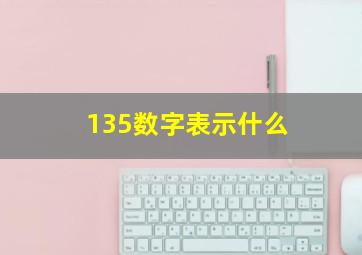 135数字表示什么