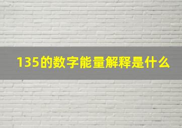 135的数字能量解释是什么