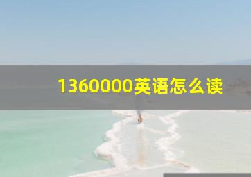 1360000英语怎么读