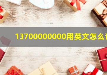 13700000000用英文怎么读