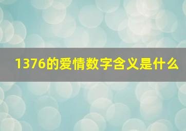 1376的爱情数字含义是什么