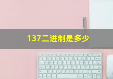 137二进制是多少