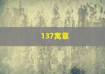 137寓意