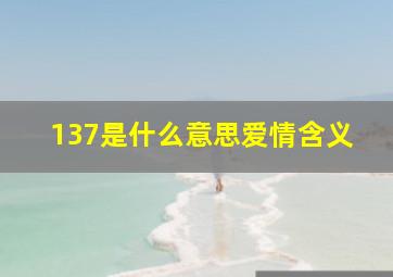 137是什么意思爱情含义