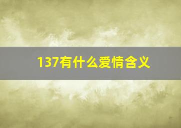 137有什么爱情含义