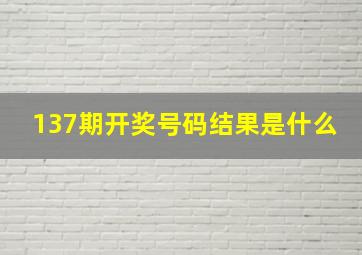 137期开奖号码结果是什么