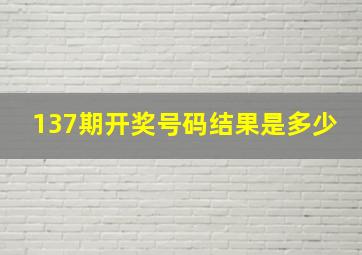 137期开奖号码结果是多少