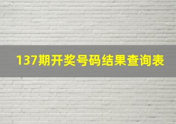 137期开奖号码结果查询表