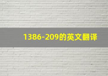 1386-209的英文翻译